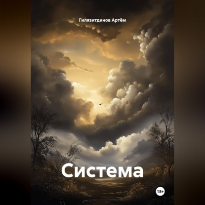 Скачать книгу Система