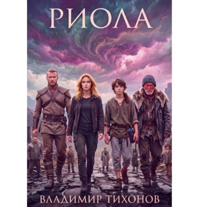 Скачать книгу Риола
