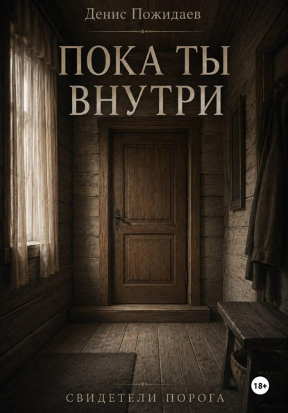 Скачать книгу Пока ты внутри