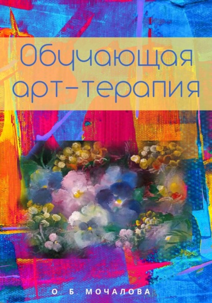 Скачать книгу ОБУЧАЮЩАЯ АРТ-ТЕРАПИЯ