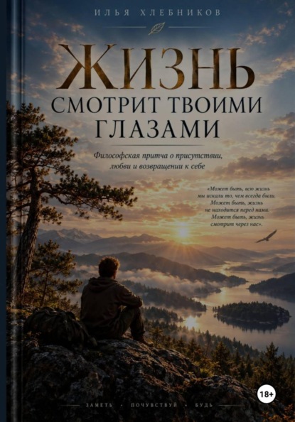 Скачать книгу Жизнь смотрит твоими глазами