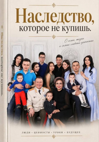Скачать книгу Наследство, которое не купишь