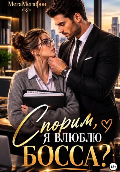 Скачать книгу Спорим, я влюблю Босса?