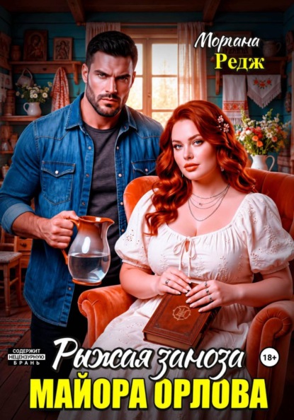 Рыжая заноза майора Орлова