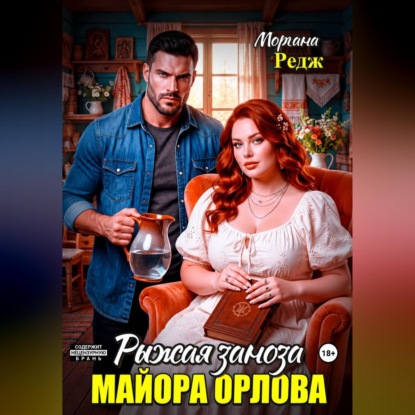 Рыжая заноза майора Орлова