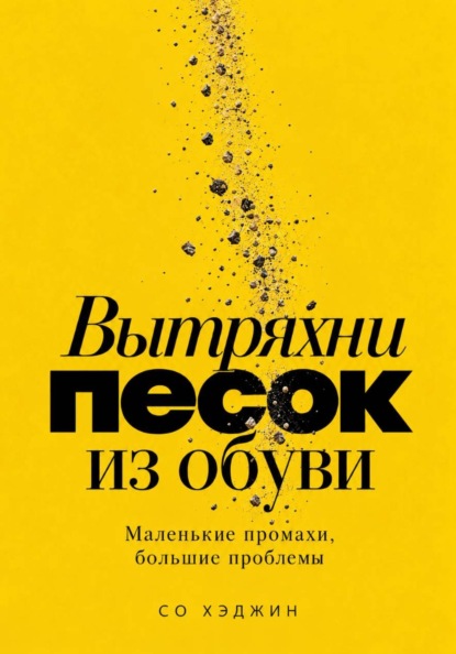 Скачать книгу Вытряхни песок из обуви. Маленькие промахи, большие проблемы
