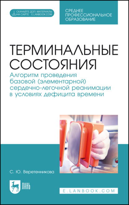 Скачать книгу Терминальные состояния. Алгоритм проведения базовой (элементарной) сердечно-легочной реанимации в условиях дефицита времени. Учебное пособие для СПО. 6-е издание, стереотипное