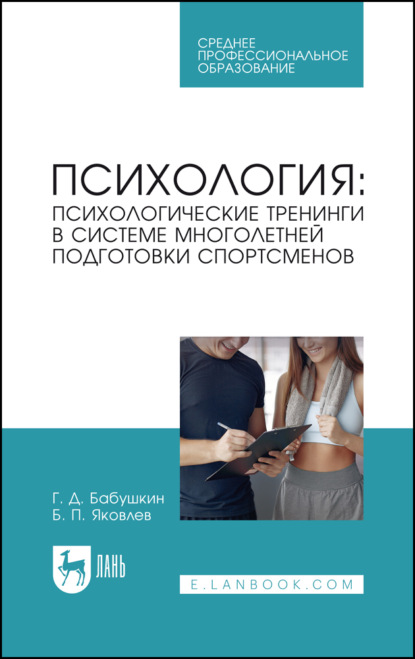 Скачать книгу Психология: психологические тренинги в системе многолетней подготовки спортсменов. Учебное пособие для СПО. 2-е издание, стереотипное