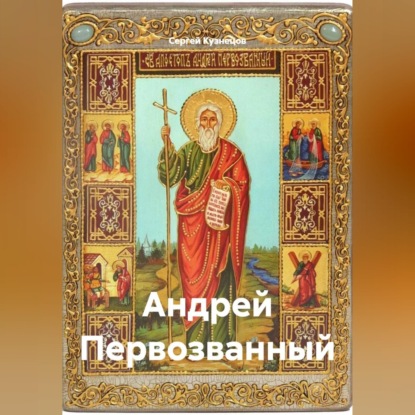 Скачать книгу Андрей Первозванный