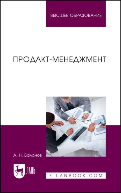 Скачать книгу Продакт-менеджмент. Учебник для вузов. 2-е издание, стереотипное