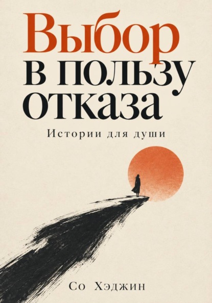 Скачать книгу Выбор в пользу отказа. Истории для души