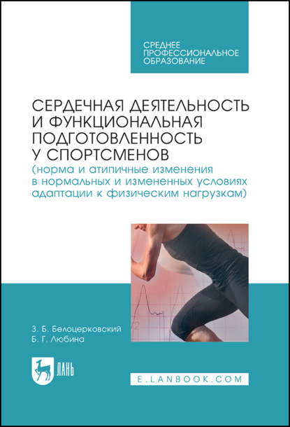 Скачать книгу Сердечная деятельность и функциональная подготовленность у спортсменов (норма и атипичные изменения в нормальных и измененных условиях адаптации к физическим нагрузкам). Учебное пособие для СПО. 2-е издание, стереотипное