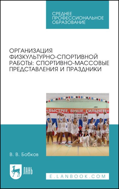 Скачать книгу Организация физкультурно-спортивной работы: спортивно-массовые представления и праздники. Учебное пособие для СПО. 2-е издание, стереотипное