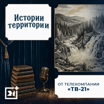 Скачать книгу Истории территории