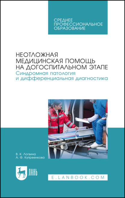 Скачать книгу Неотложная медицинская помощь на догоспитальном этапе. Синдромная патология и дифференциальная диагностика. Учебное пособие для СПО. 7-е издание, стереотипное