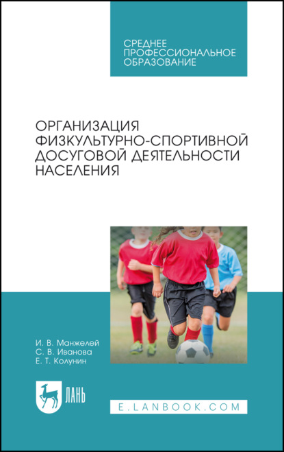 Организация физкультурно-спортивной досуговой деятельности населения. Учебное пособие для СПО. 2-е издание, стереотипное