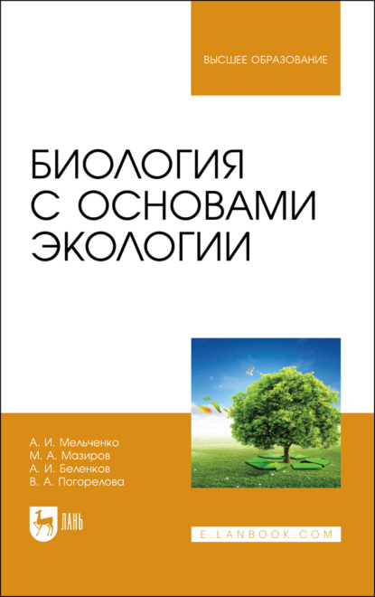 Скачать книгу Биология с основами экологии. Учебник для вузов. 2-е издание, стереотипное
