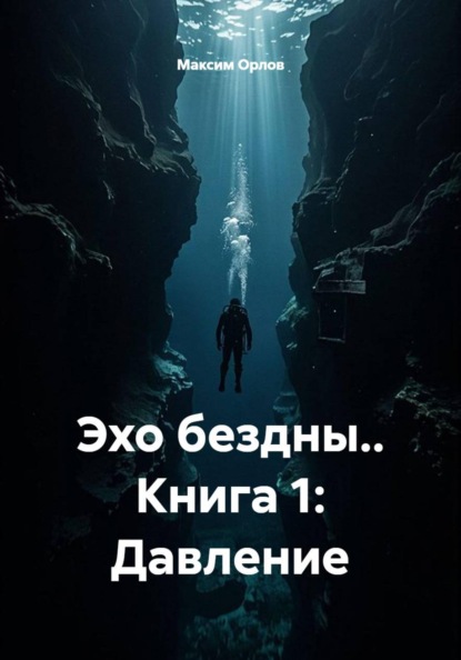 Скачать книгу Эхо бездны.. Книга 1: Давление
