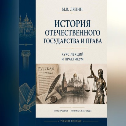 Скачать книгу История отечественного государства и права. Курс лекций и практикум