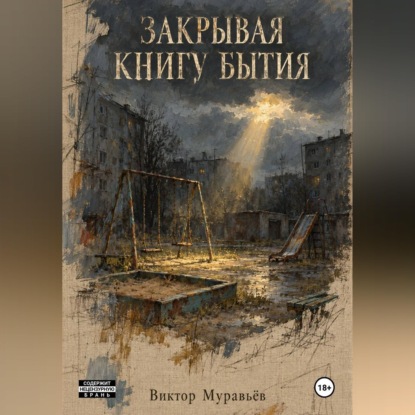 Скачать книгу Закрывая книгу бытия