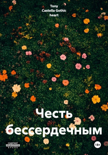 Скачать книгу Честь бессердечным