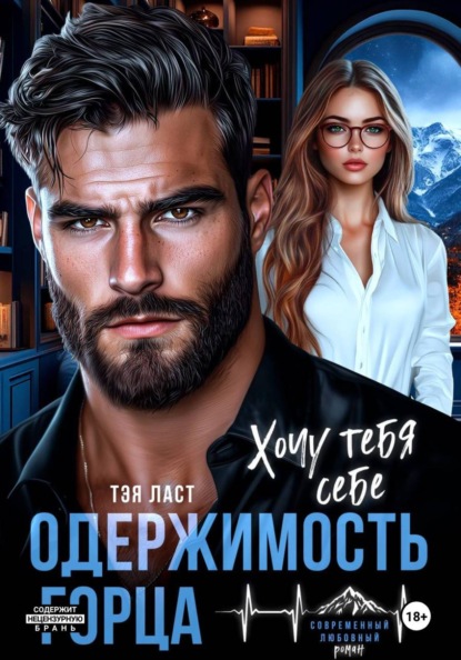 Скачать книгу Одержимость горца. Хочу тебя себе
