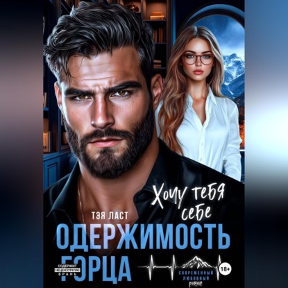 Скачать книгу Одержимость горца. Хочу тебя себе