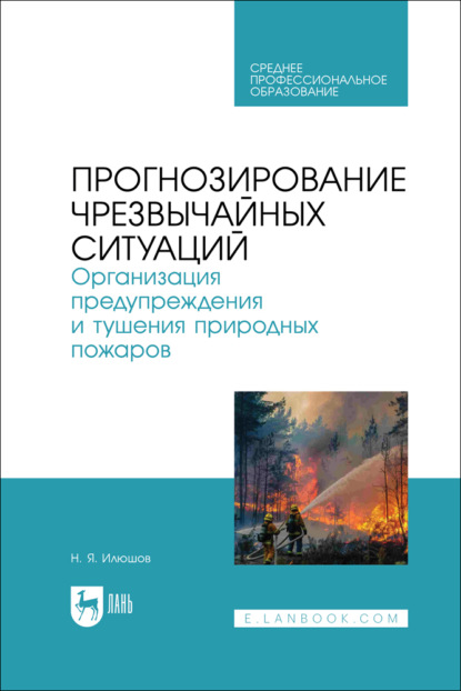 Прогнозирование чрезвычайных ситуаций. Организация предупреждения и тушения природных пожаров. Учебное пособие для СПО
