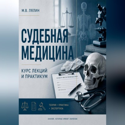 Скачать книгу Судебная медицина. Курс лекций и практикум