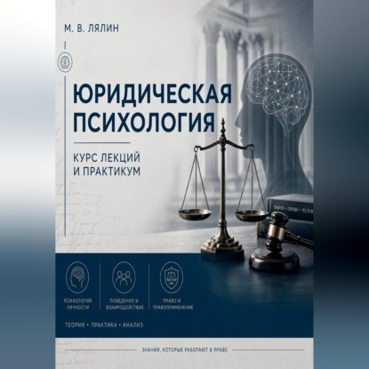 Скачать книгу Юридическая психология. Курс лекций и практикум