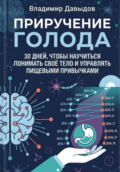 Скачать книгу Приручение голода  30 дней, чтобы научиться понимать своё тело и управлять пищевыми привычками