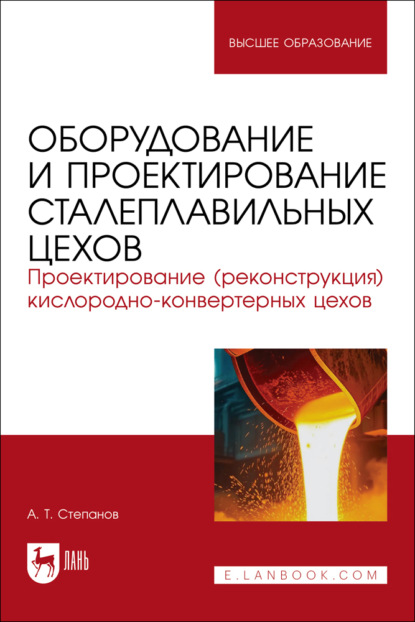 Скачать книгу Оборудование и проектирование сталеплавильных цехов. Проектирование (реконструкция) кислородно-конвертерных цехов. Учебное пособие для вузов