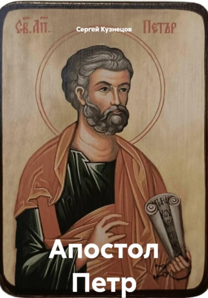 Скачать книгу Апостол Петр