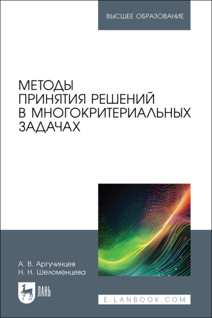 Скачать книгу Методы принятия решений в многокритериальных задачах. Учебное пособие для вузов