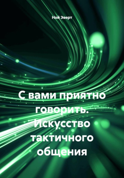 Скачать книгу С вами приятно говорить. Искусство тактичного общения