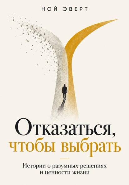 Скачать книгу Отказаться, чтобы выбрать. Истории о разумных решениях и ценности жизни