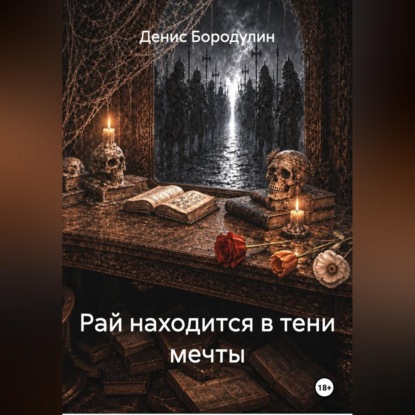 Скачать книгу Рай находится в тени мечты