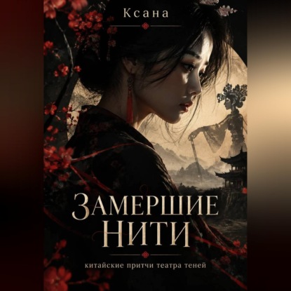 Скачать книгу Замершие нити
