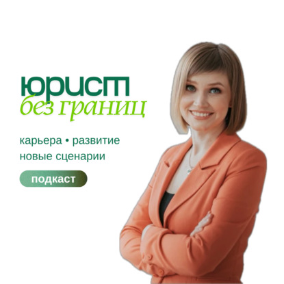 Скачать книгу Юрист без границ