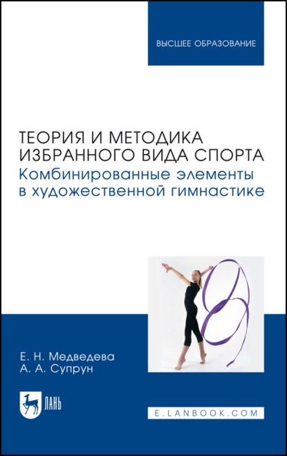 Теория и методика избранного вида спорта. Комбинированные элементы в художественной гимнастике. Учебное пособие для вузов