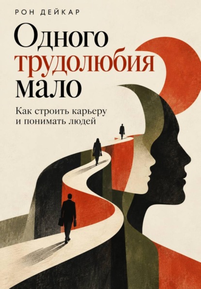 Скачать книгу Одного трудолюбия мало. Как строить карьеру и понимать людей