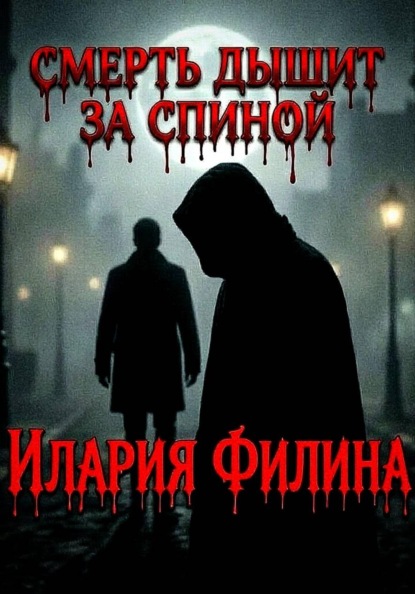 Смерть дышит за спиной