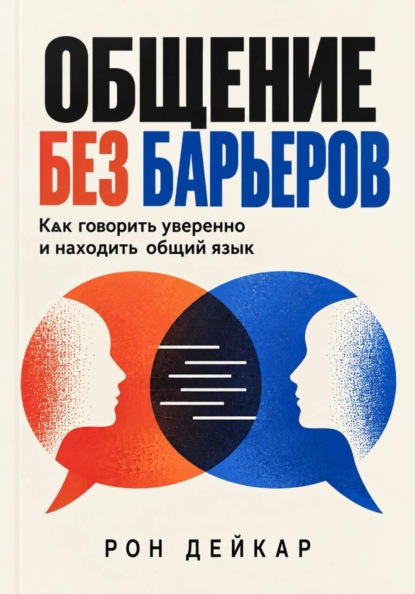 Скачать книгу Общение без барьеров. Как говорить уверенно и находить общий язык