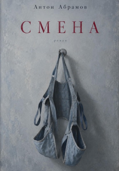 Скачать книгу Смена