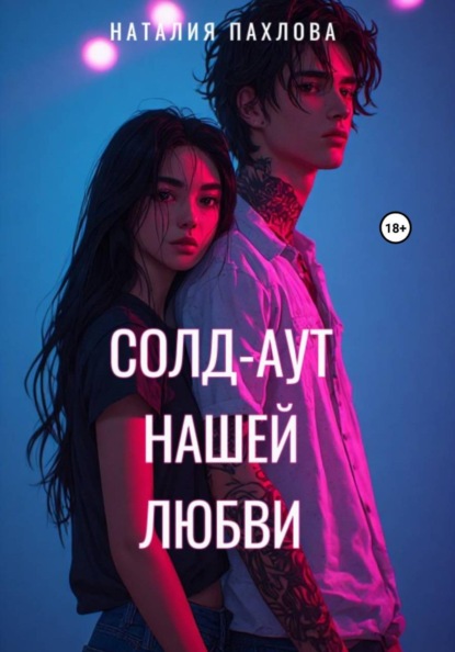 Скачать книгу Солд-аут нашей любви