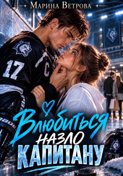 Скачать книгу Влюбиться назло капитану