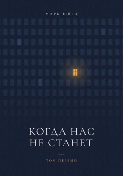 Скачать книгу Когда нас не станет. Том первый