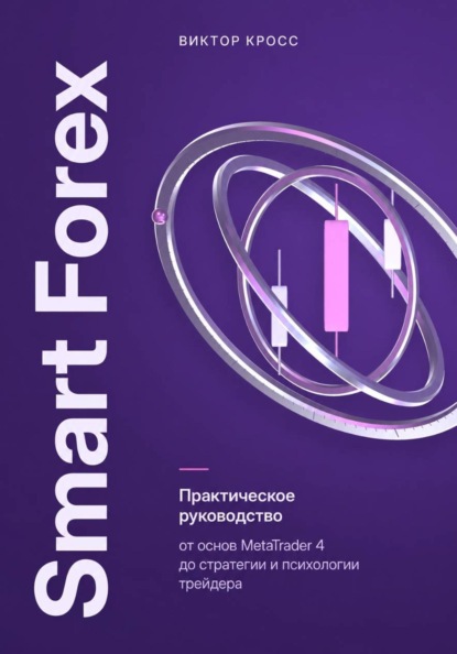 Скачать книгу Smart Forex. Практическое руководство от основ MetaTrader 4 до стратегии и психологии трейдера