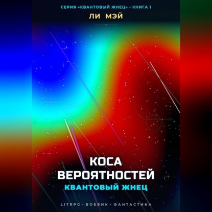Скачать книгу Квантовый Жнец: Коса Вероятностей