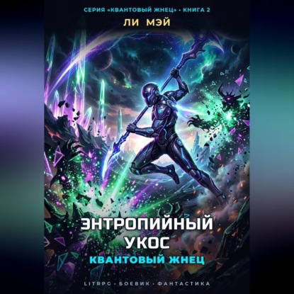 Скачать книгу Квантовый Жнец: Энтропийный Укос